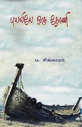 Puyalile Oru Thoni புயலிலே ஒரு தோணி (Novel)