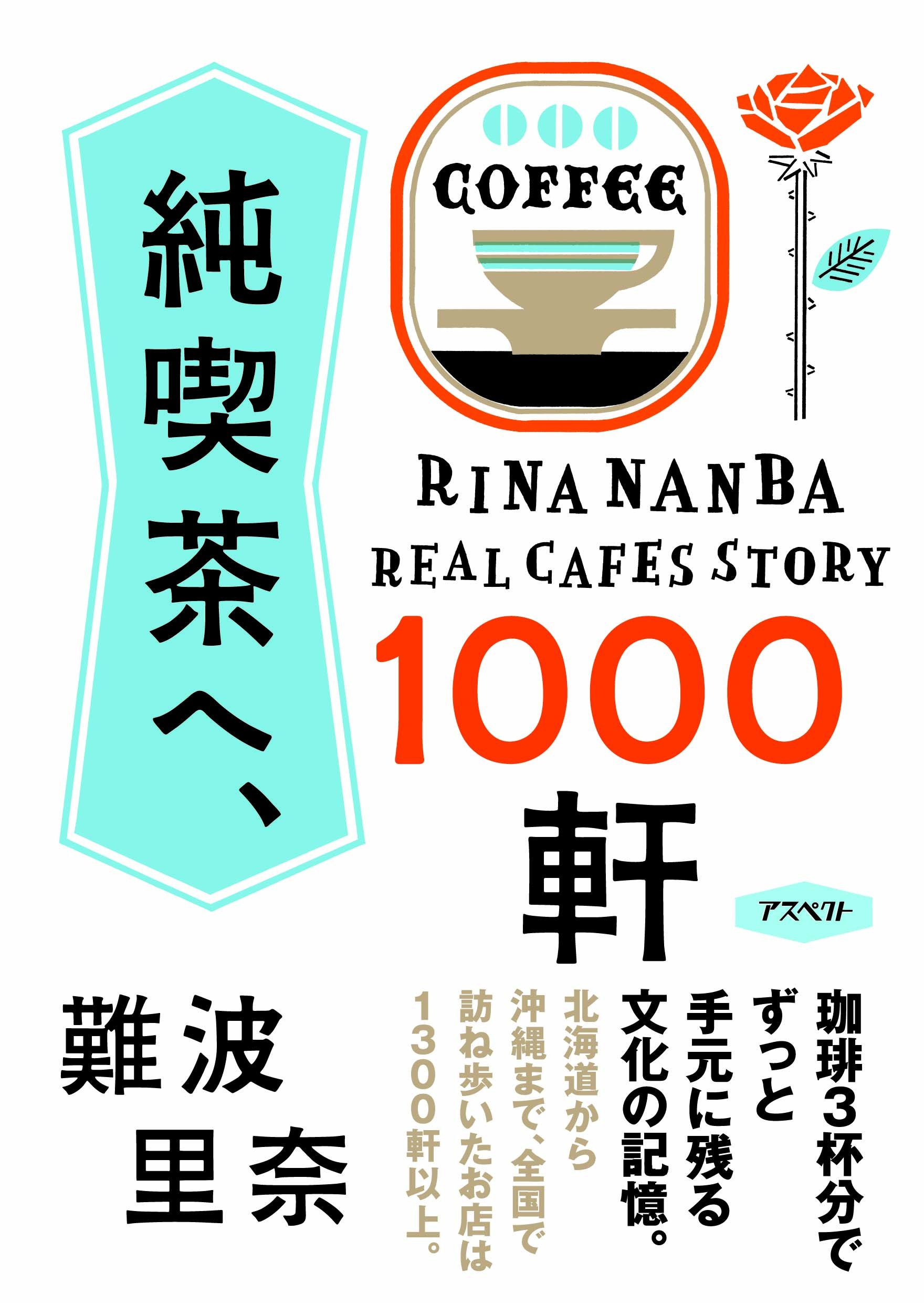 純喫茶へ、1000軒 | 難波里奈 |本 | 通販 | Amazon