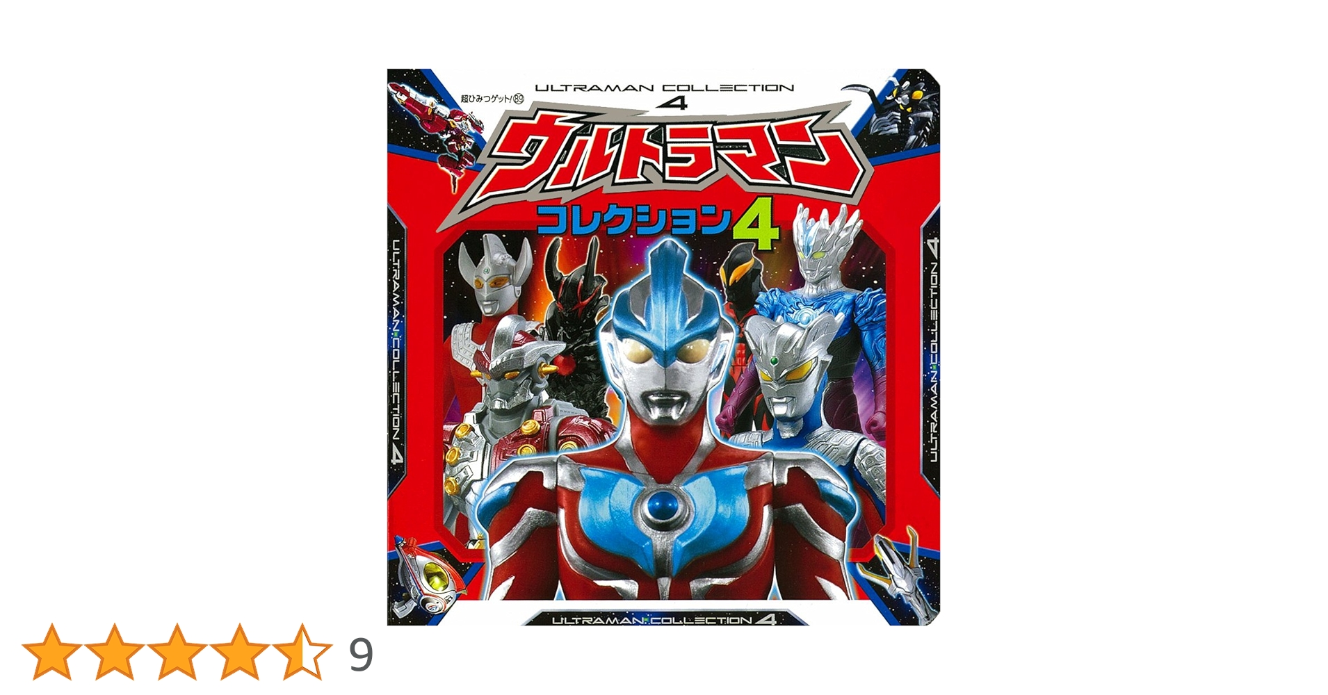 Amazon.co.jp: ウルトラマンコレクション4 (超ひみつゲット