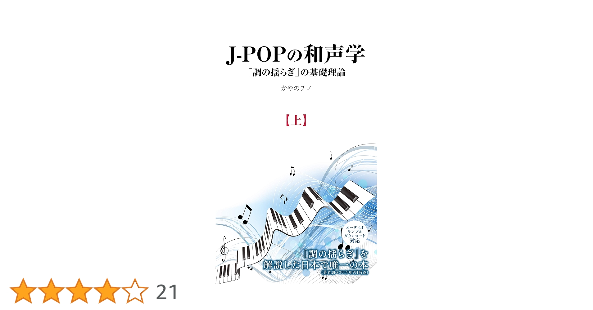 Amazon.co.jp: J-POPの和声学(上): 「調の揺らぎ」の基礎理論