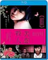 Amazon.co.jp: 失恋殺人 [Blu-ray] : 宮地真緒, 柳憂怜, 窪田将