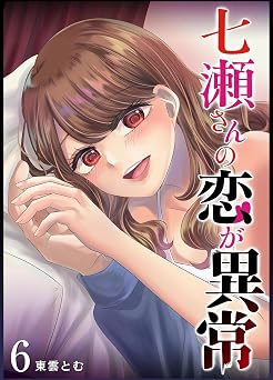 七瀬さんの恋が異常(6) (GANMA!)