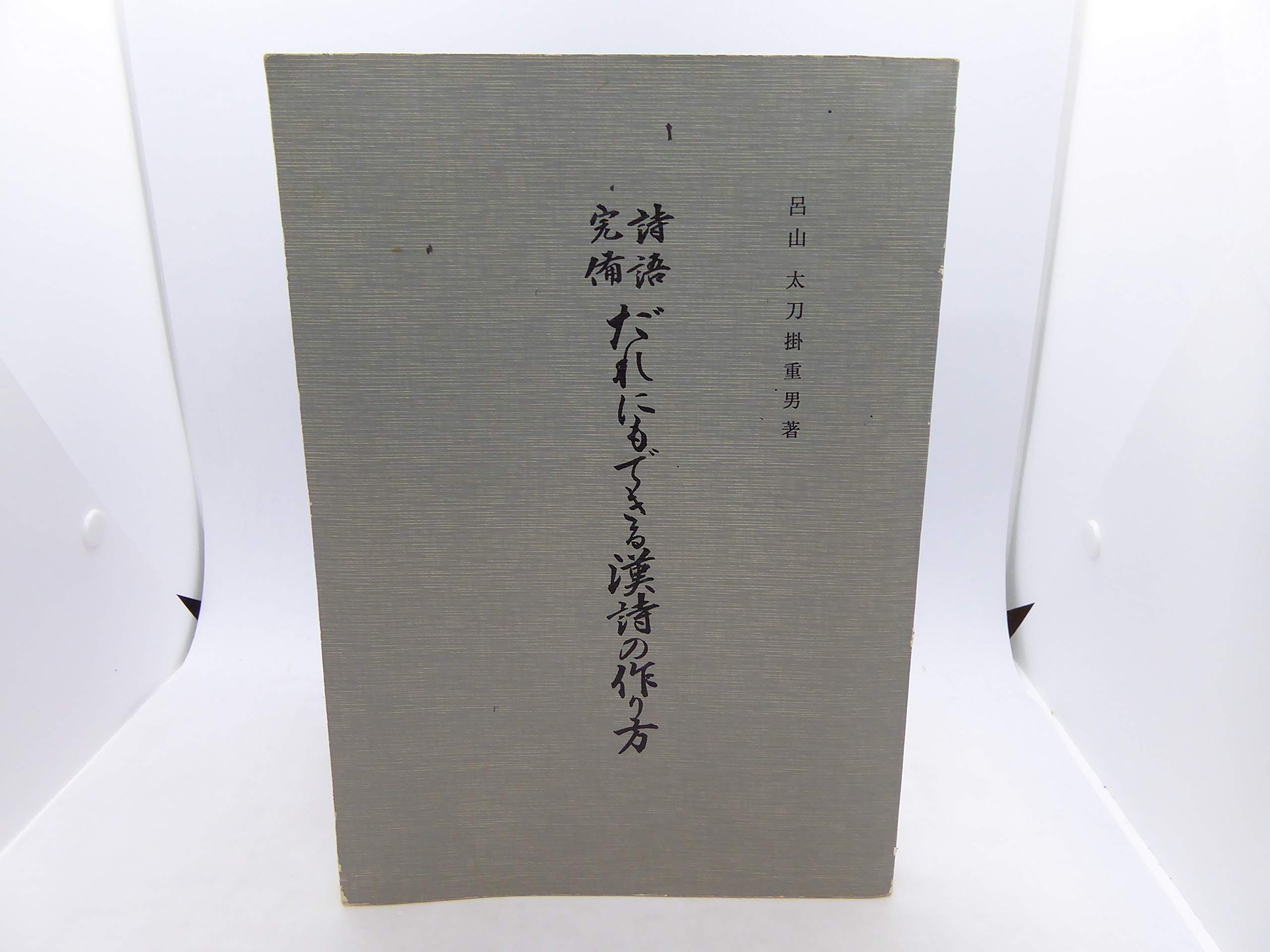 作法資料　漢詩講座　完  古物 作法資料 漢詩講座 完 古物 作法資料漢詩講座 復刻版 | 臨江詩閣