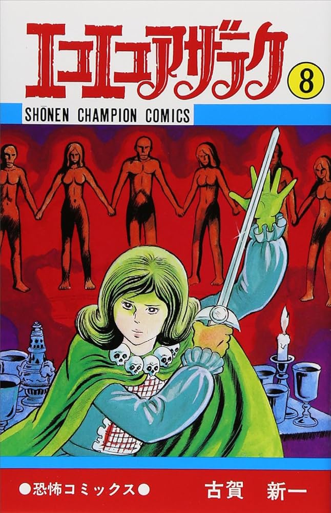 Amazon.co.jp: エコエコアザラク (8) (少年チャンピオン