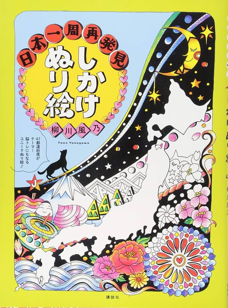 しかけぬり絵 日本一周再発見 | 柳川 風乃 |本 | 通販 | Amazon