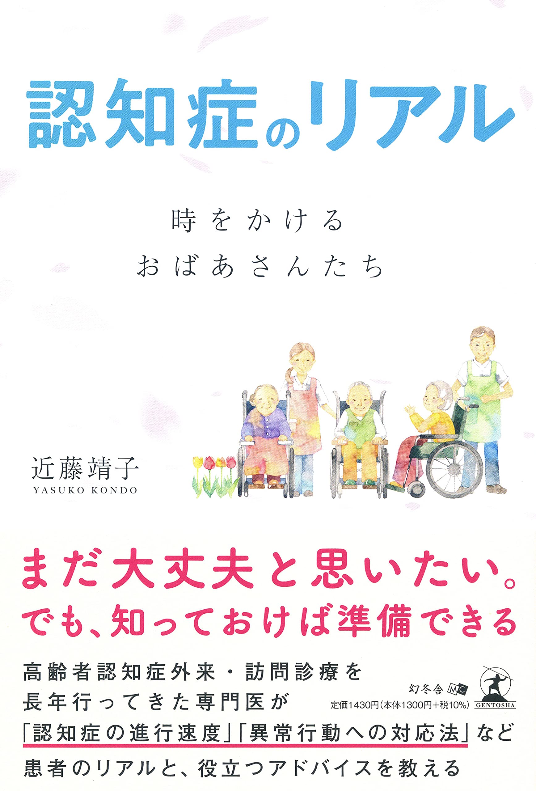 認知症のリアル 時をかけるおばあさんたち 近藤 靖子 本 通販 Amazon