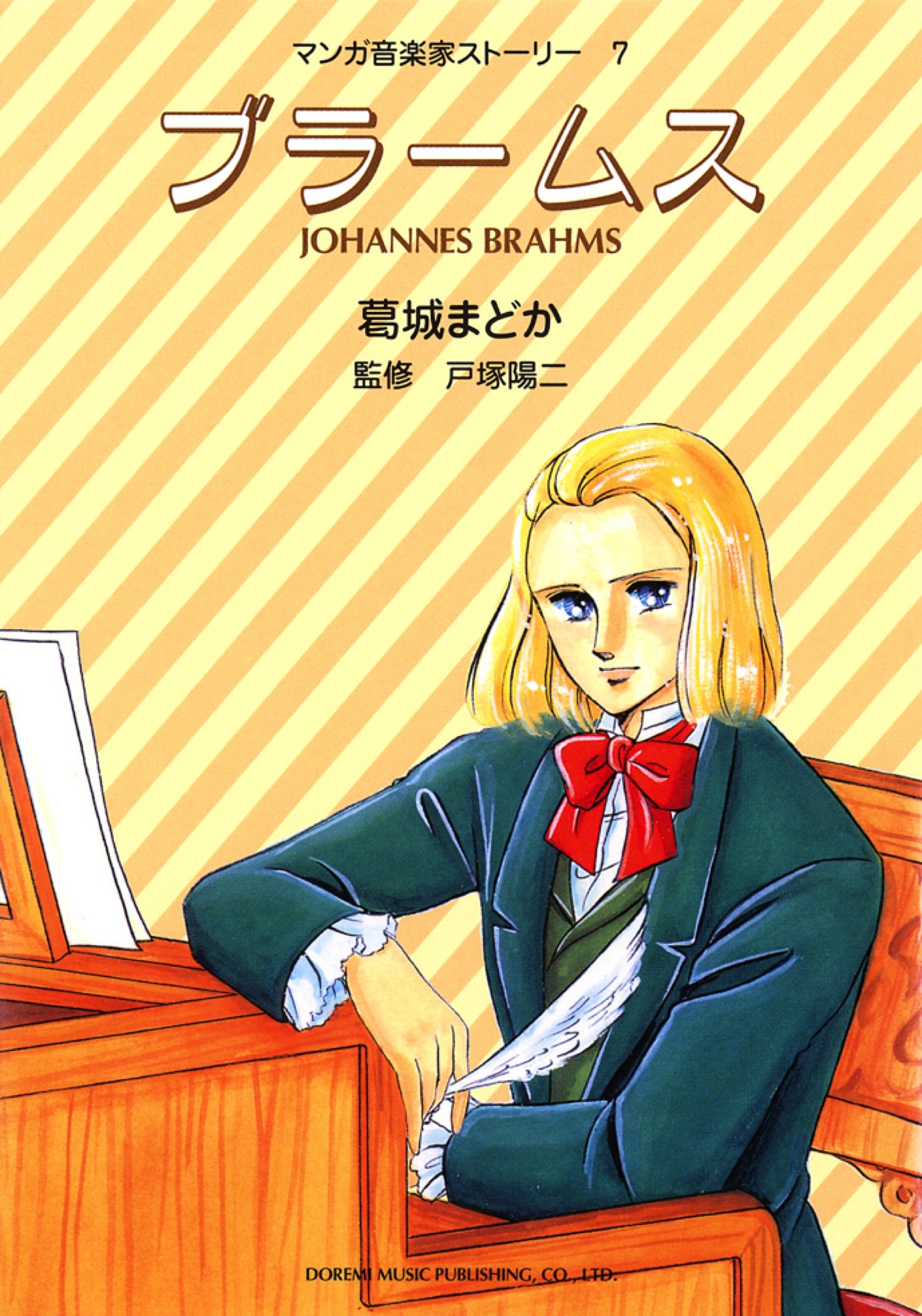 マンガ音楽家ストーリー　1〜7巻　セット　7冊セット マンガ音楽家ストーリー(7) ブラームス | 葛城まどか |本 | 通販 | Amazon