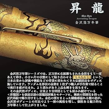 【新品】金沢箔万年筆 中字 昇龍 金沢箔万年筆 昇龍 プラチナ万年筆 万年筆本体 【通販モノタロウ】