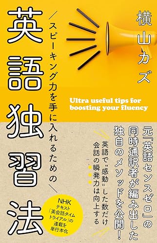 スピーキング力を手に入れるための　英語独習法
