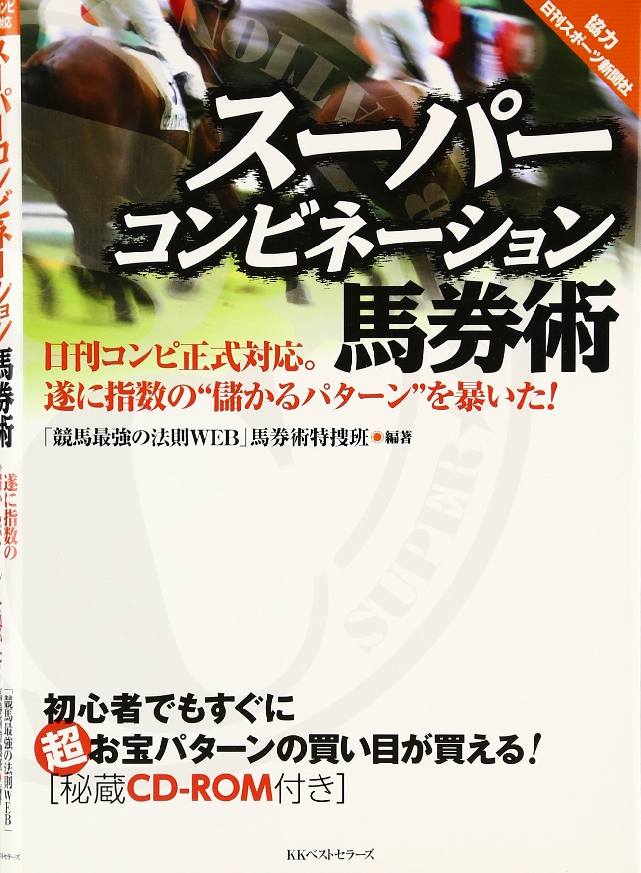 スーパーコンビネーション馬券術 | 競馬最強の法則WEB馬券術特捜班