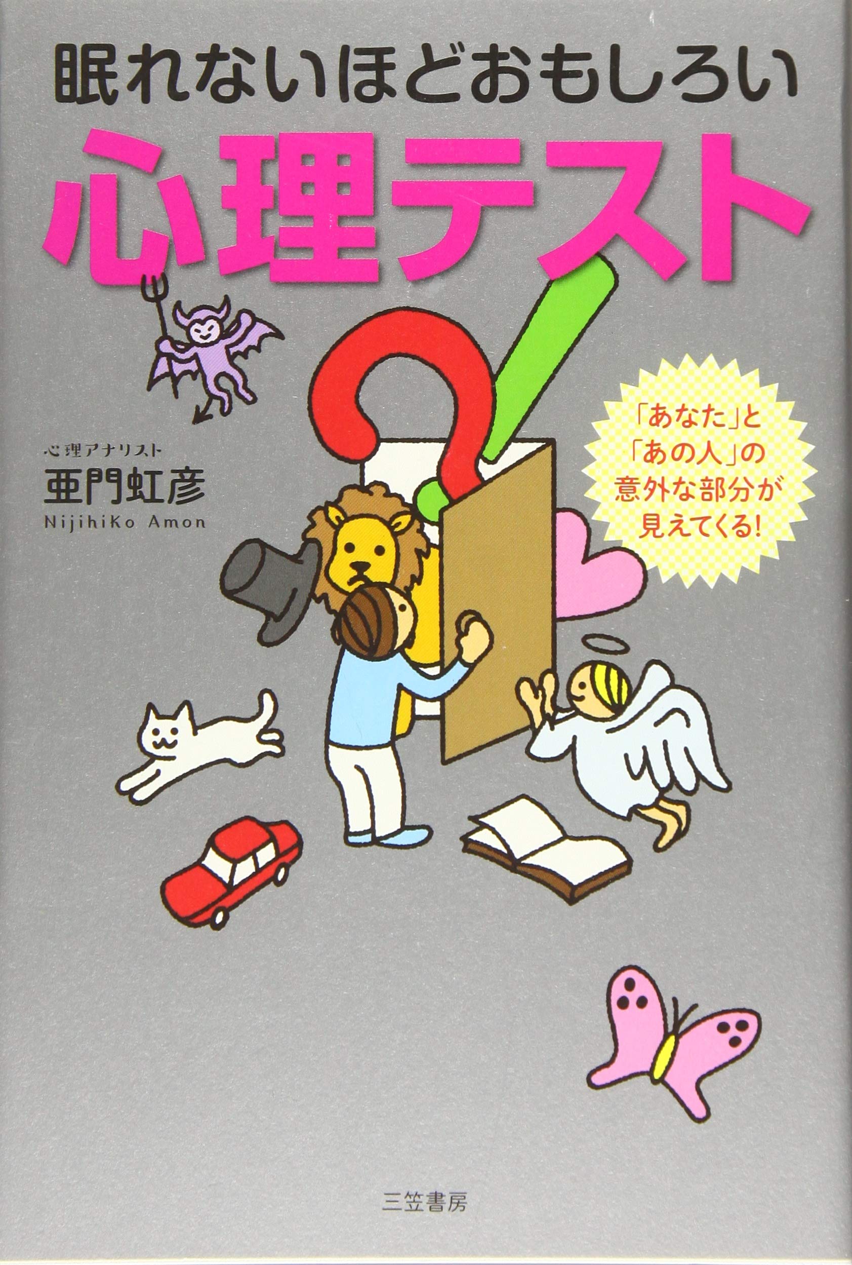Amazon.co.jp: 亜門 虹彦: 本、バイオグラフィー、最新アップデート