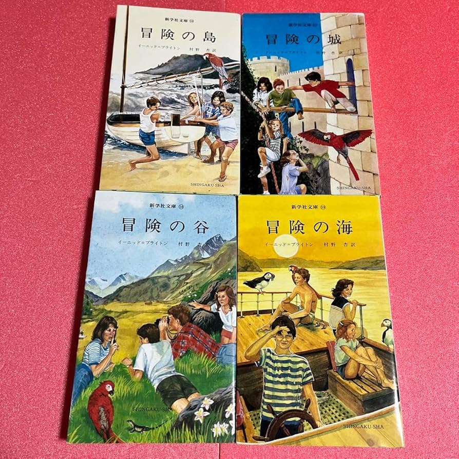 Amazon.co.jp: イーニッド・ブライトン 本訳 冒険シリーズ 新学社文庫