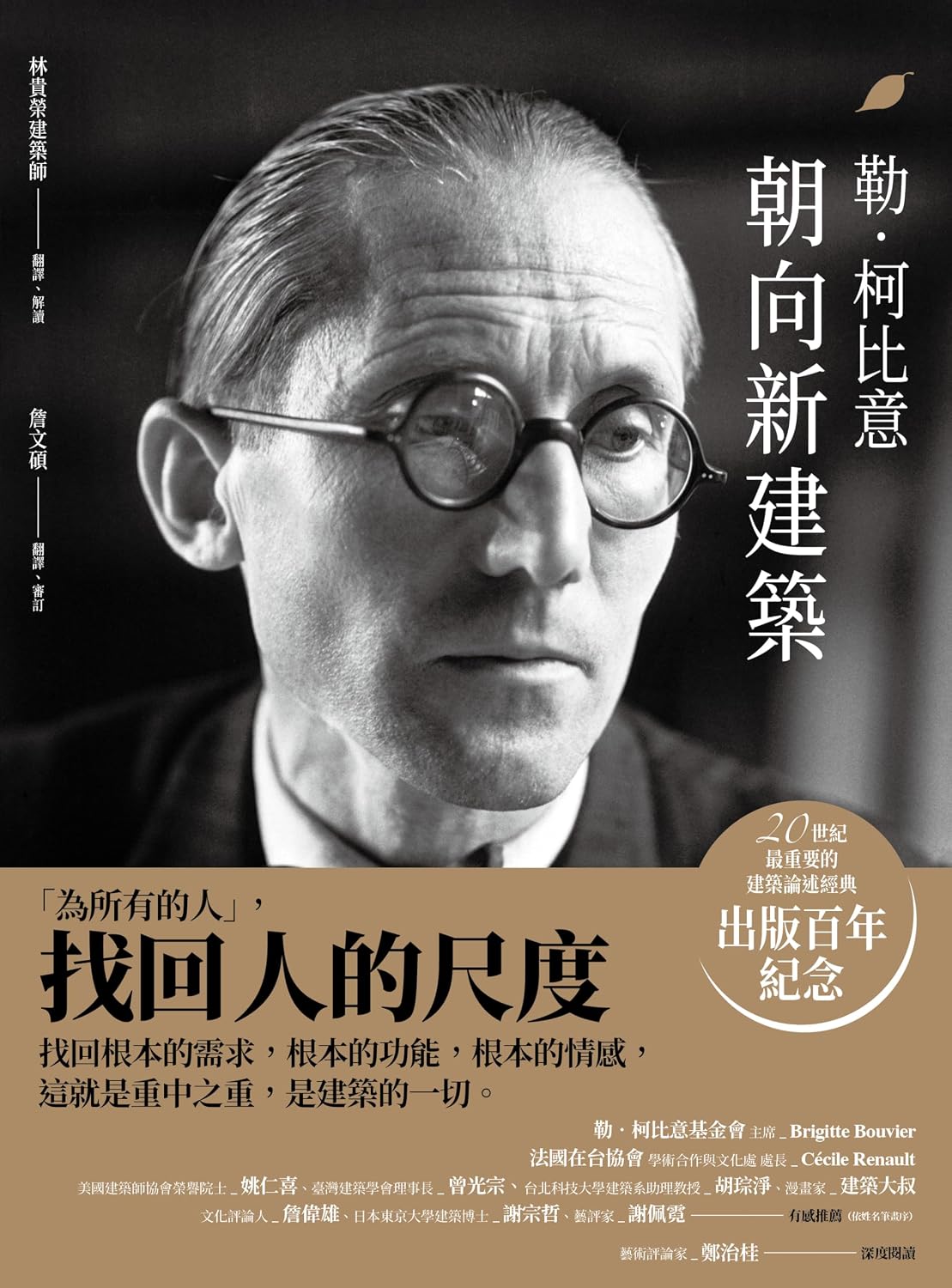 Amazon.co.jp: 朝向新建築: Vers une architecture (Traditional Chinese Edition ...