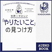 世界一やさしい「やりたいこと」の見つけ方