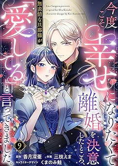 今度こそ幸せになりたくて離婚を決意したところ、無表情な旦那様が「愛してる」と言ってきました。 ：9