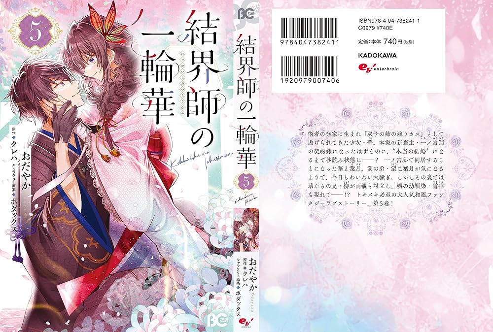 結界師の一輪華5 / 指輪の選んだ婚約者 アクリルキーホルダーセット Amazon.co.jp: 結界師の一輪華5 (角川文庫) : クレハ, ボダックス: 本