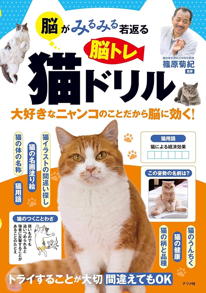 脳がみるみる若返る 脳トレ 猫ドリル | 篠原 菊紀 |本 | 通販 | Amazon