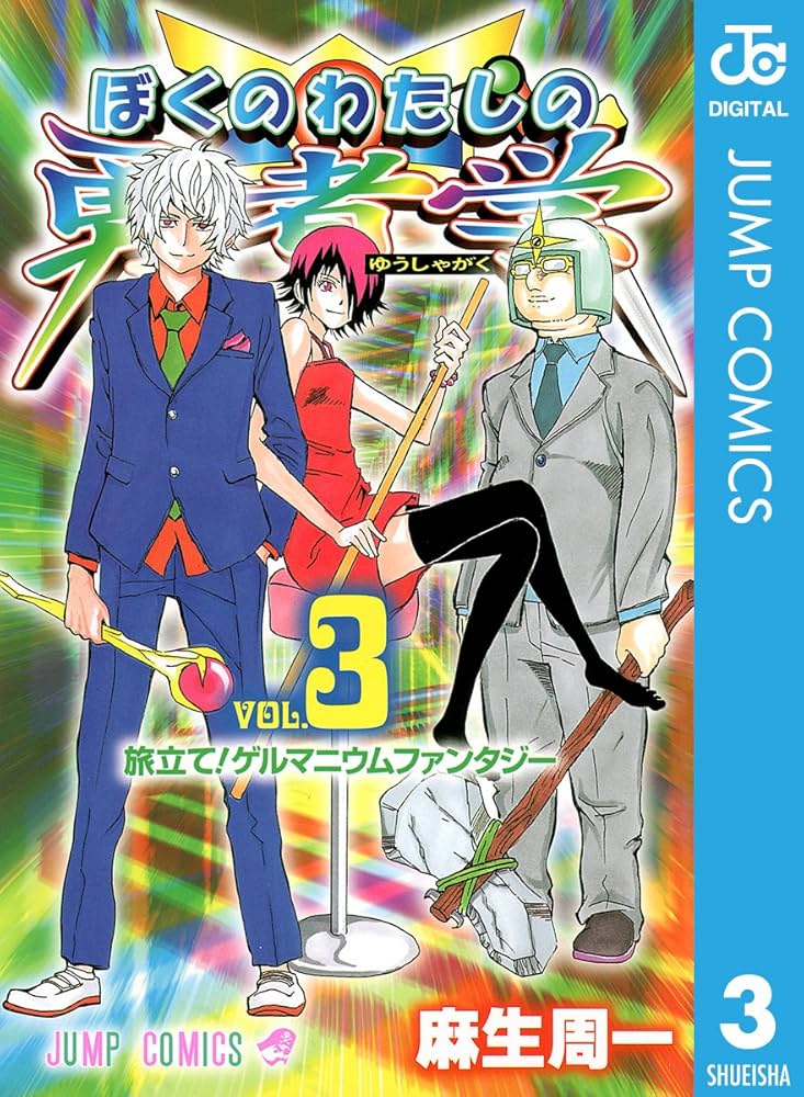 週刊少年ジャンプ 2007年 24号 ぼくのわたしの勇者学 新連載 ぼくのわたしの勇者学 4 - 麻生周一 | 少年ジャンプ＋