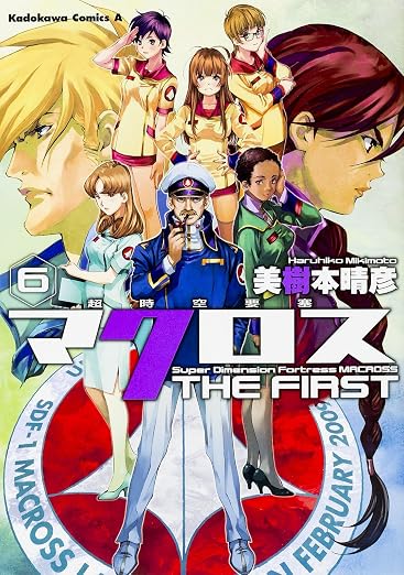 超時空要塞マクロス THE FIRST 6巻