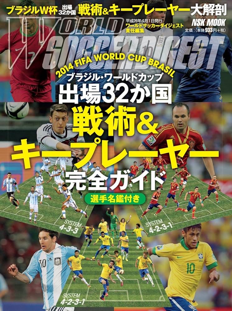 Amazon.co.jp: ブラジル・ワ-ルドカップ出場32か国「戦術&キ