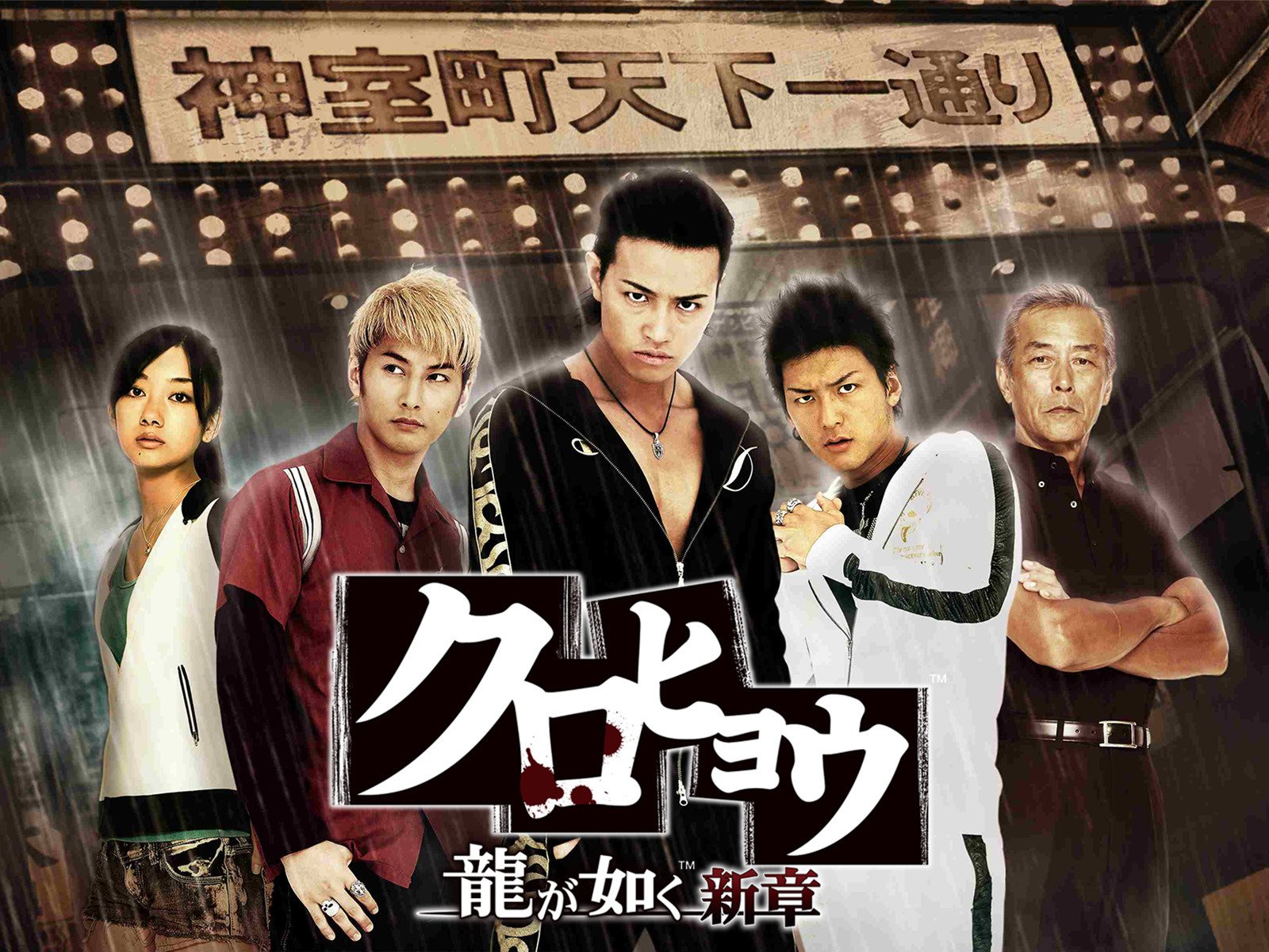 Amazon Co Jp クロヒョウ 龍が如く 新章を観る Prime Video