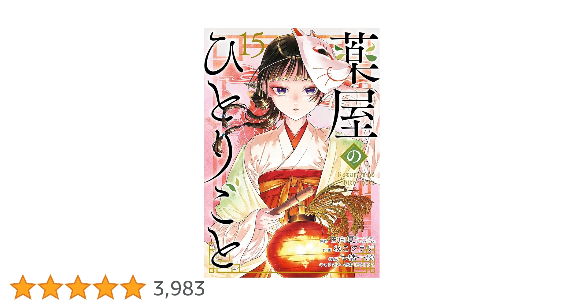 「薬屋のひとりごと 」15巻セット Amazon.co.jp: 薬屋のひとりごと(15) (ビッグガンガンコミックス