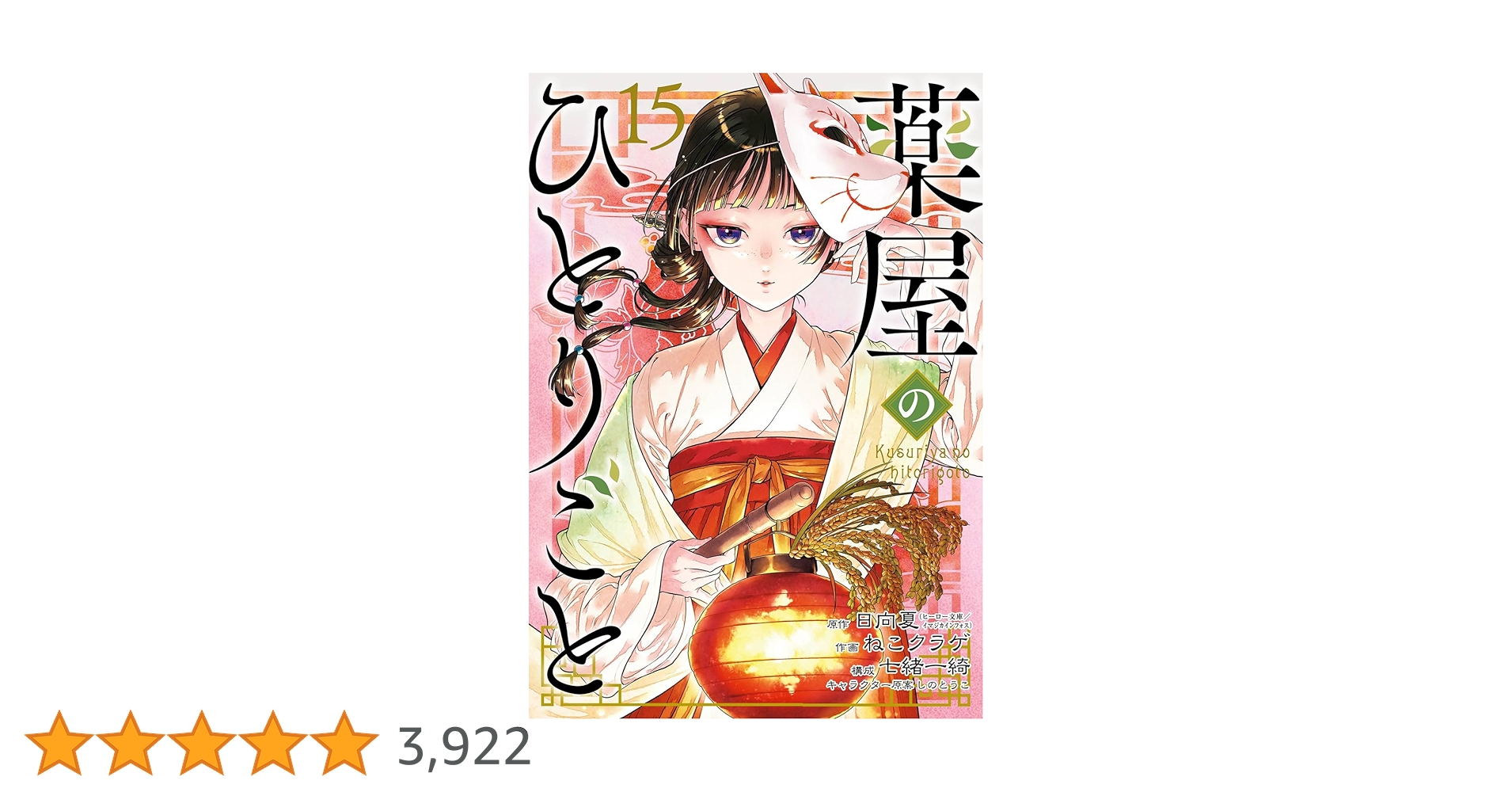 薬屋のひとりごと 15巻セット おまけ付き 薬屋のひとりごと 15巻セット おまけ付き 薬屋のひとりごと 1-15