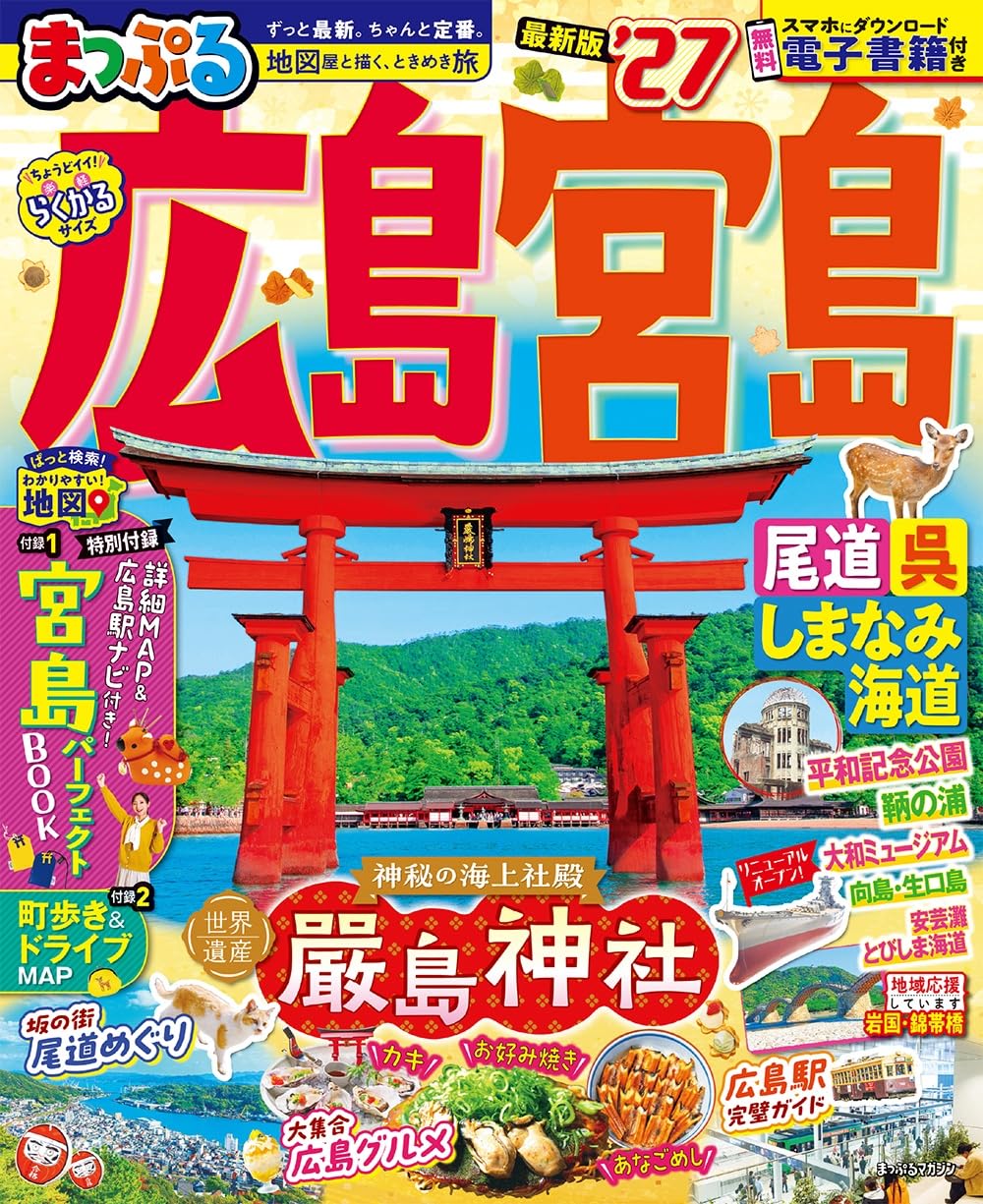 まっぷる 広島・宮島 尾道・呉・しまなみ海道'27 (まっぷるマガジン