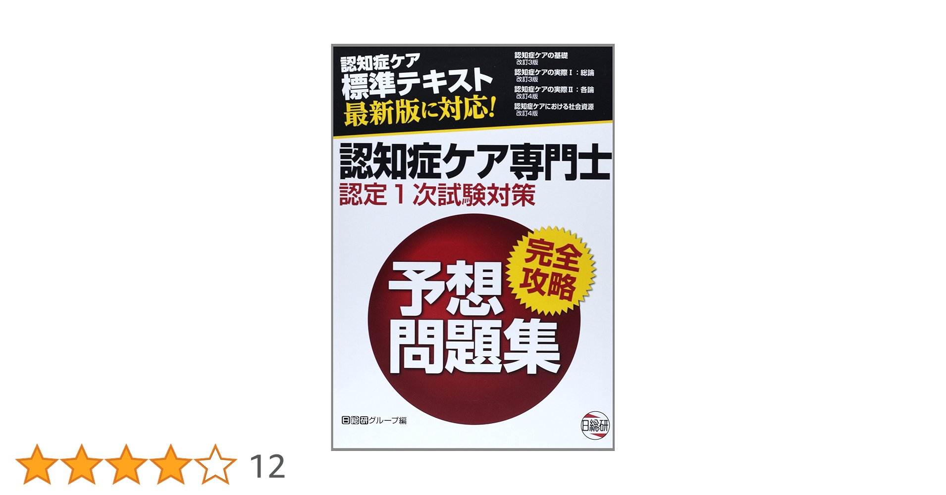 認知症ケア標準テキスト5冊セット認知症ケア専門士 受験の手引き＋テキスト5巻セット （第21回認知症ケア専門士認定