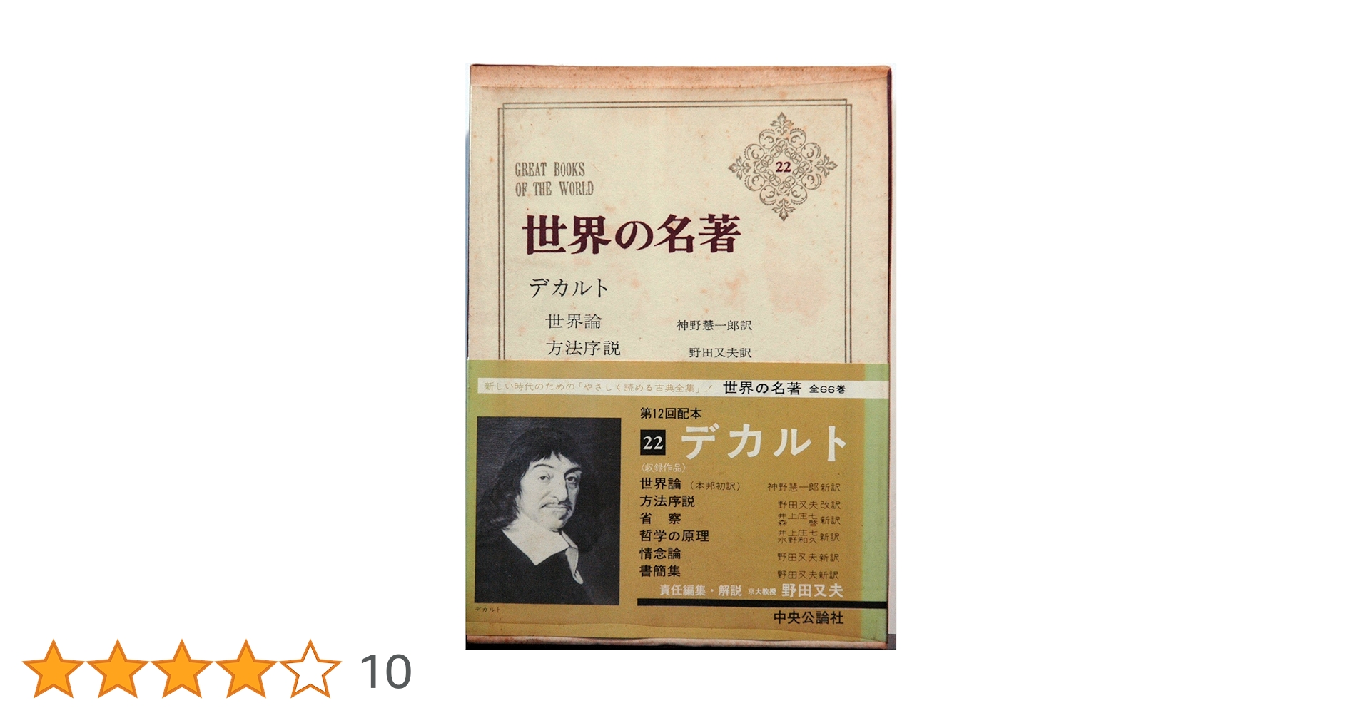 世界の名著〈第22〉デカルト (1967年) |本 | 通販 | Amazon
