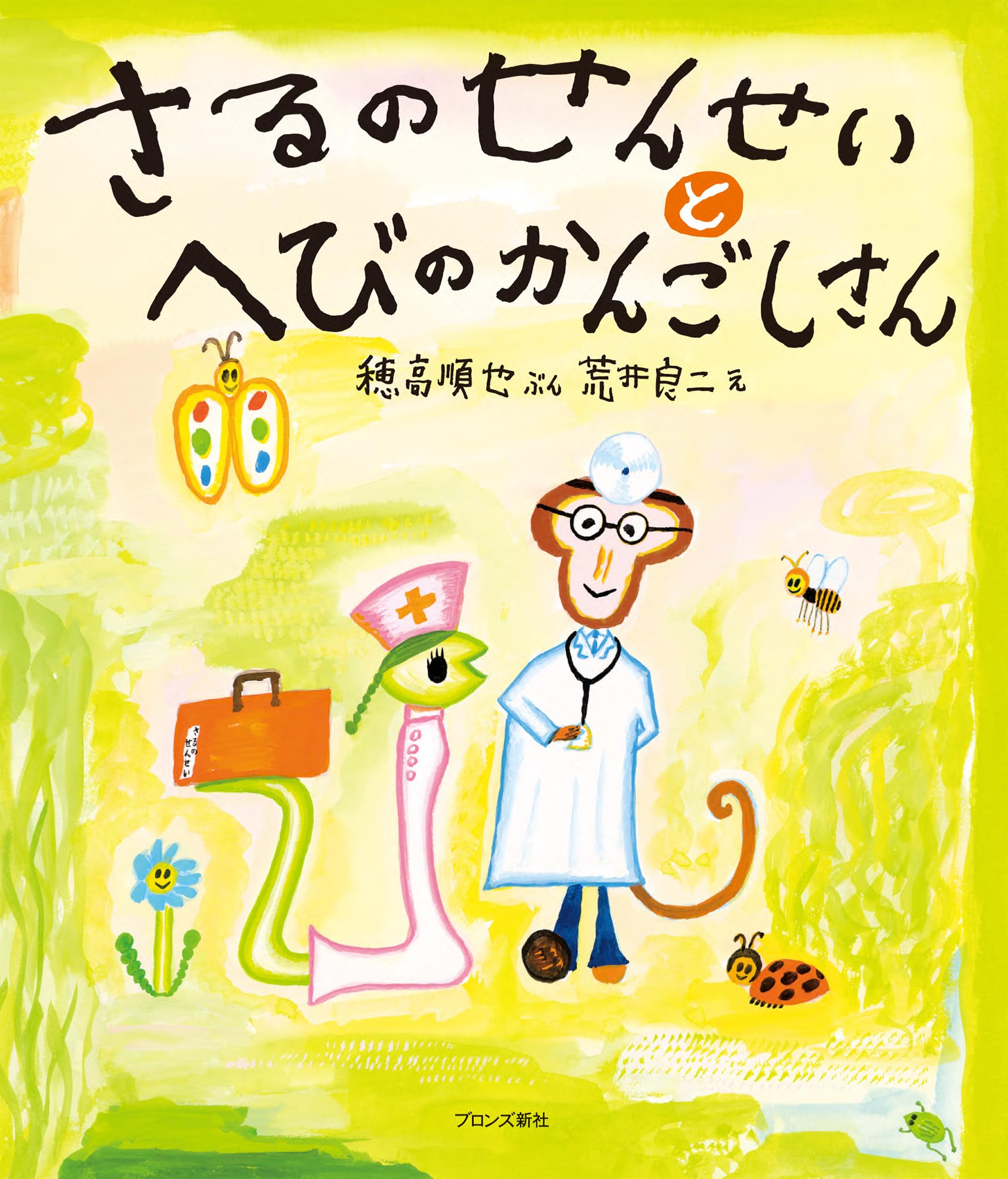 荒井良二の絵本　全20冊セット　さるのせんせいとへびのかんごふさん　そのつもり Amazon.co.jp: さるのせんせいとへびのかんごしさん : 穂高順也, 荒井