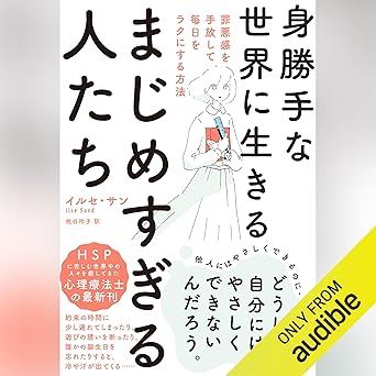 身勝手な世界に生きるまじめすぎる人たち: 罪悪感を手放して毎日をラクにする方法