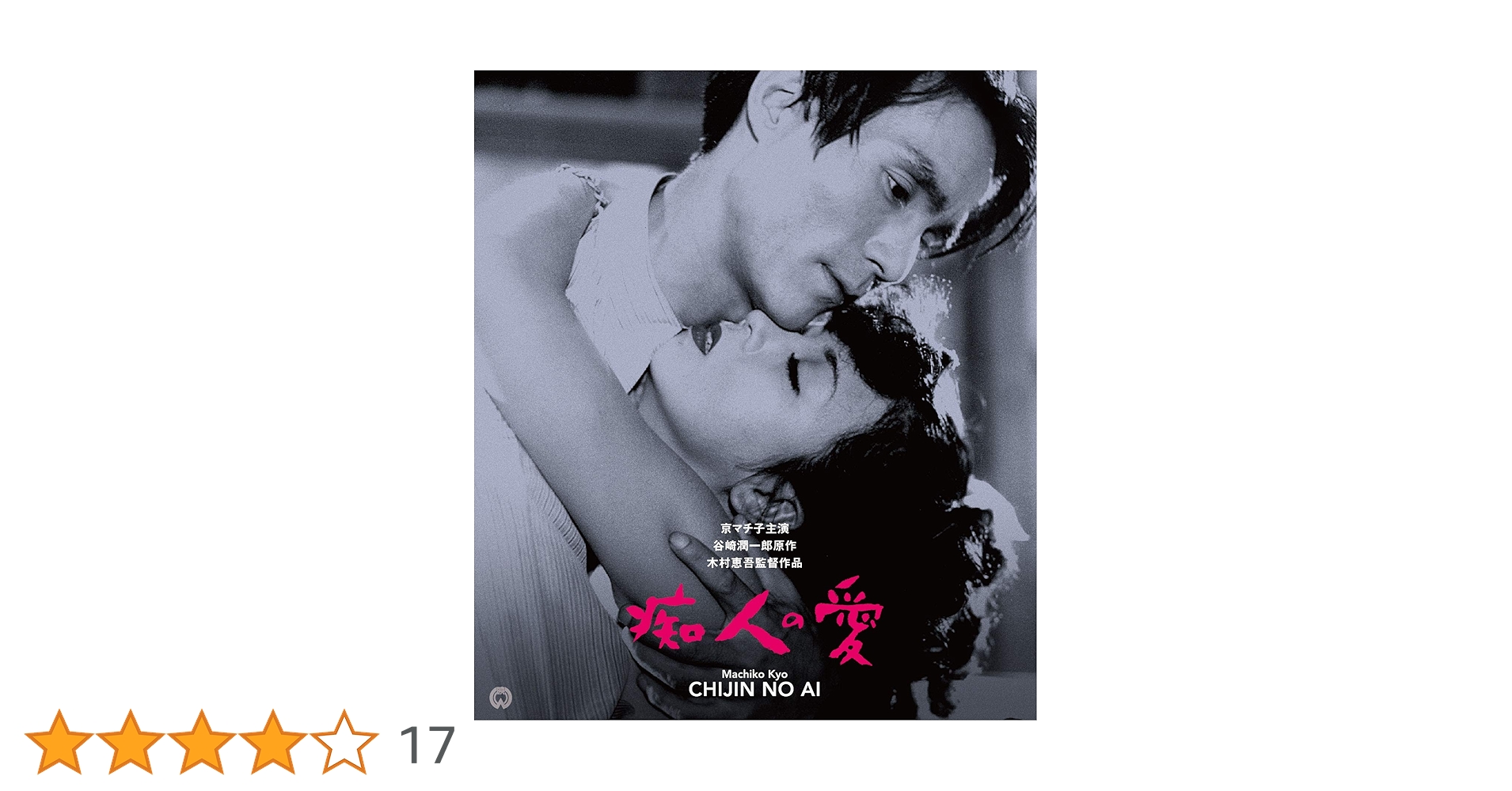 痴人の愛(1949) 修復版 [Blu-ray] 痴人の愛(1949) 修復版 ［Blu-ray Disc+DVD］/木村恵吾