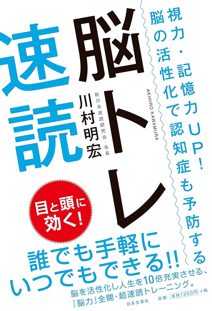 視力・記憶力UP! 脳の活性化で認知症も予防する脳トレ速読
