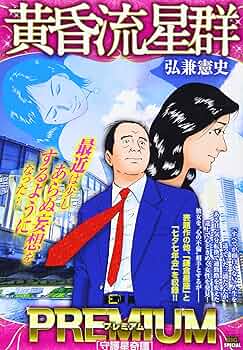 黄昏流星群 1〜56(名作弘兼憲史、作) 黄昏流星群4冊。弘兼憲史さん作品。コンビニ店版 - メルカリ