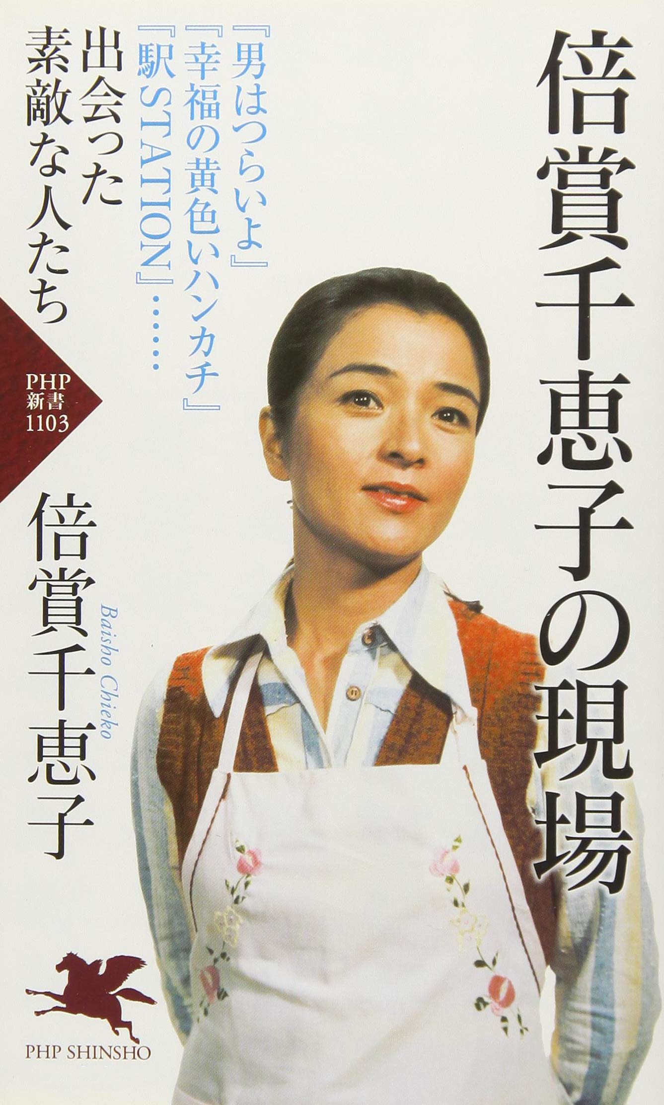 倍賞千恵子の現場 (PHP新書) | 倍賞 千恵子 |本 | 通販 | Amazon