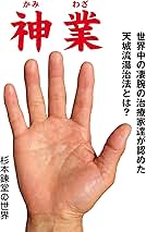 Amazon.co.jp: 天城流湯治法