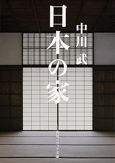 日本の家 (角川ソフィア文庫)