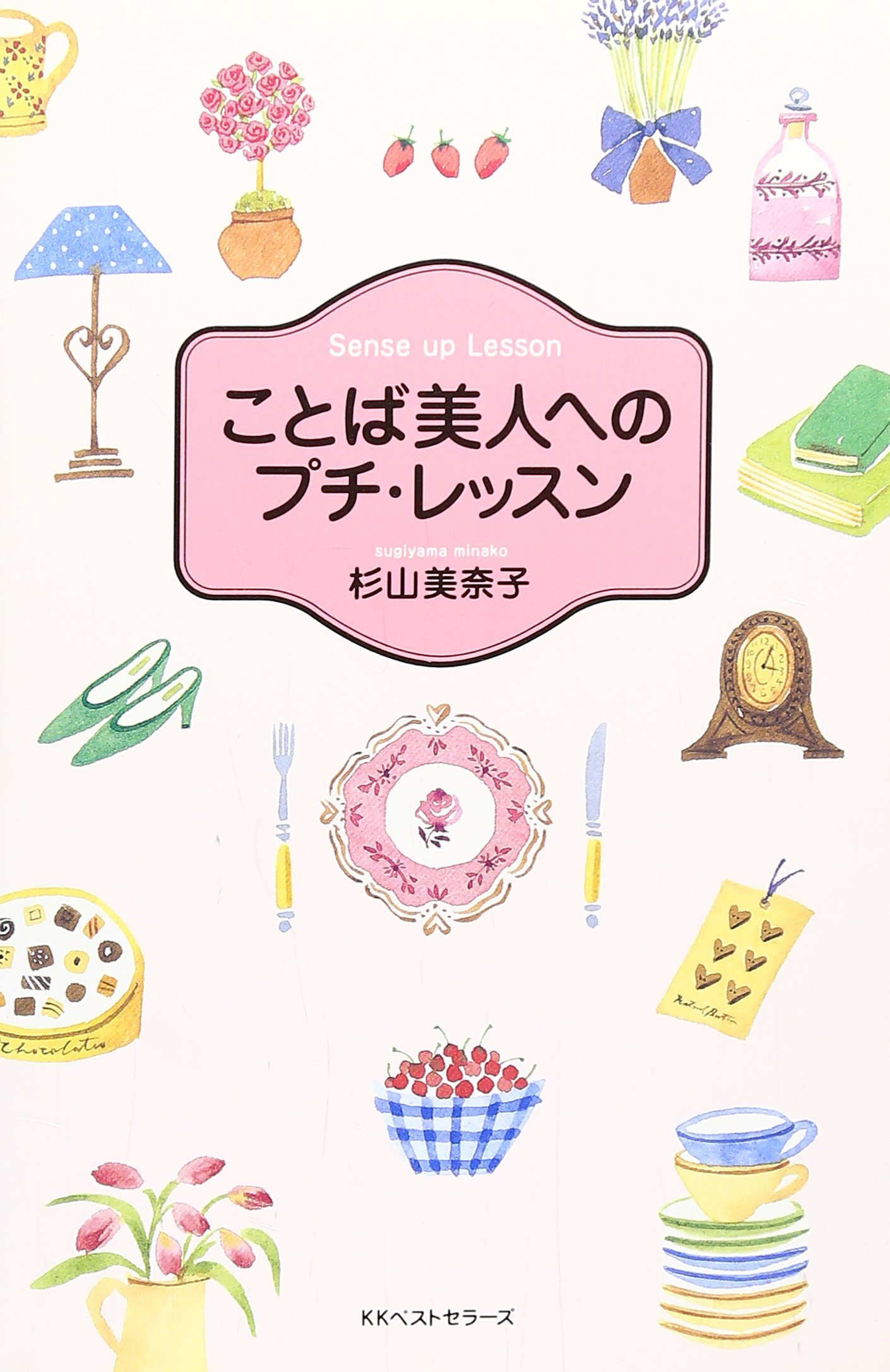 ことば美人へのプチレッスン ことば美人へのプチ・レッスン: Sense up Lesson | 杉山 美奈子