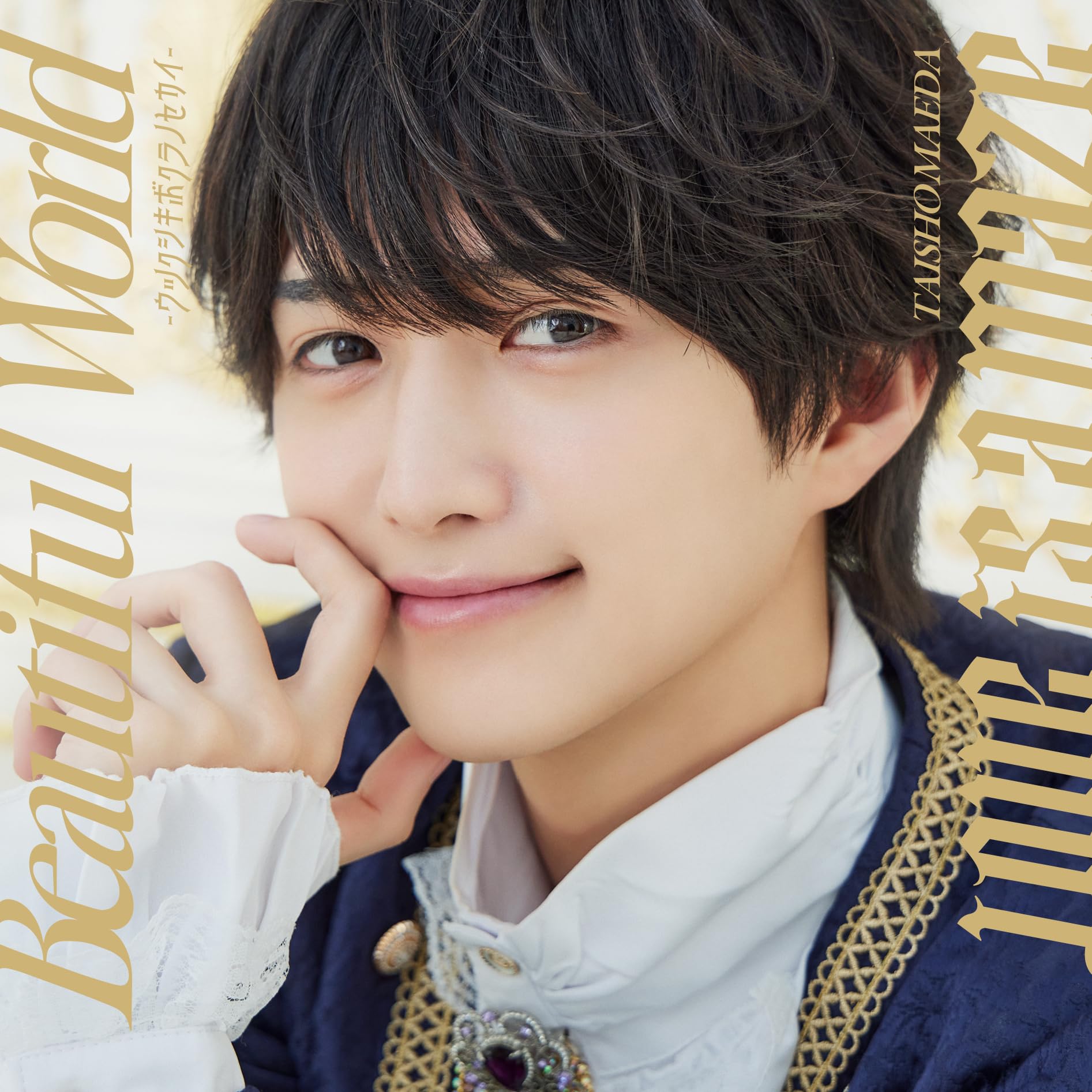 Amazon.co.jp: Beautiful World ~ウツクシキボクラノセカイ~/Love is a