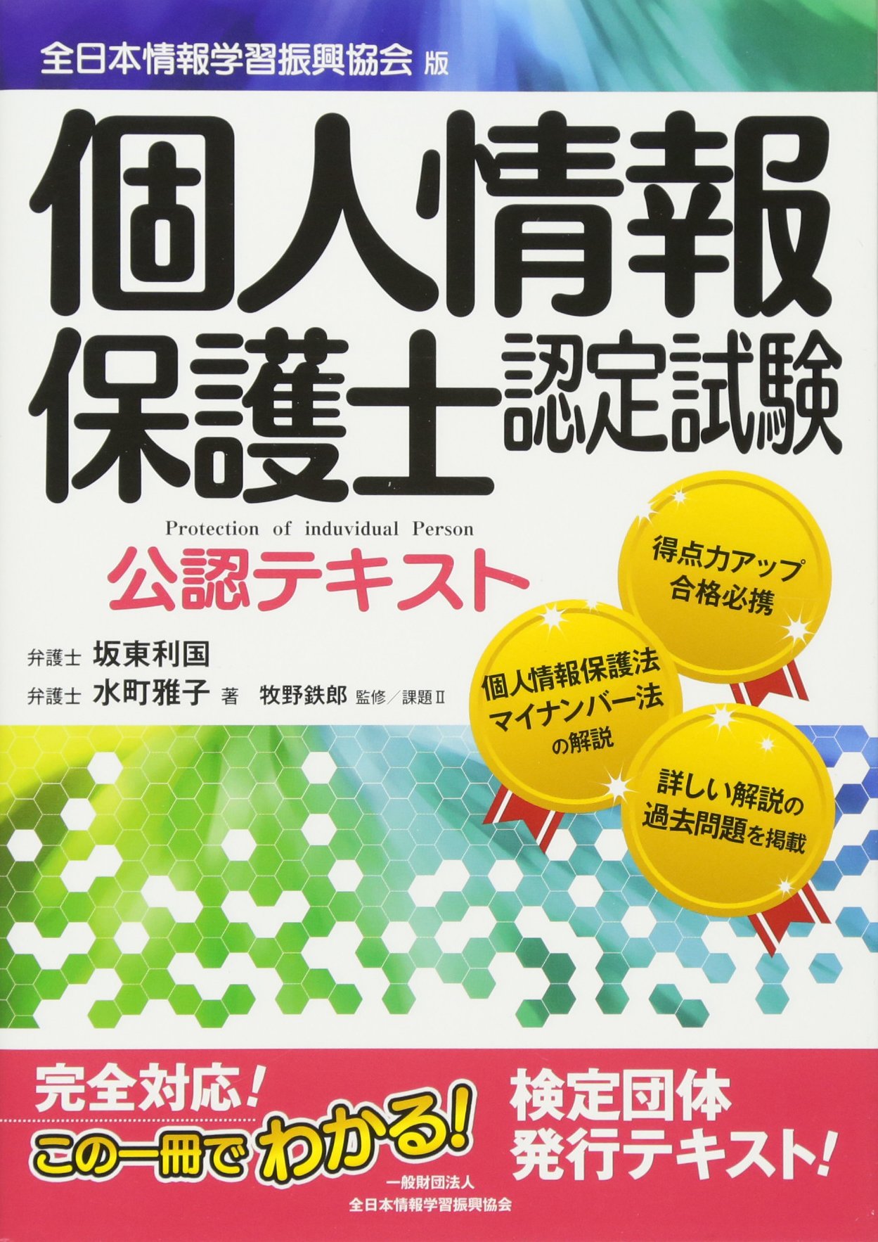 個人情報保護士認定試験公認テキスト | 坂東 利国, 水町 雅子, 全日本