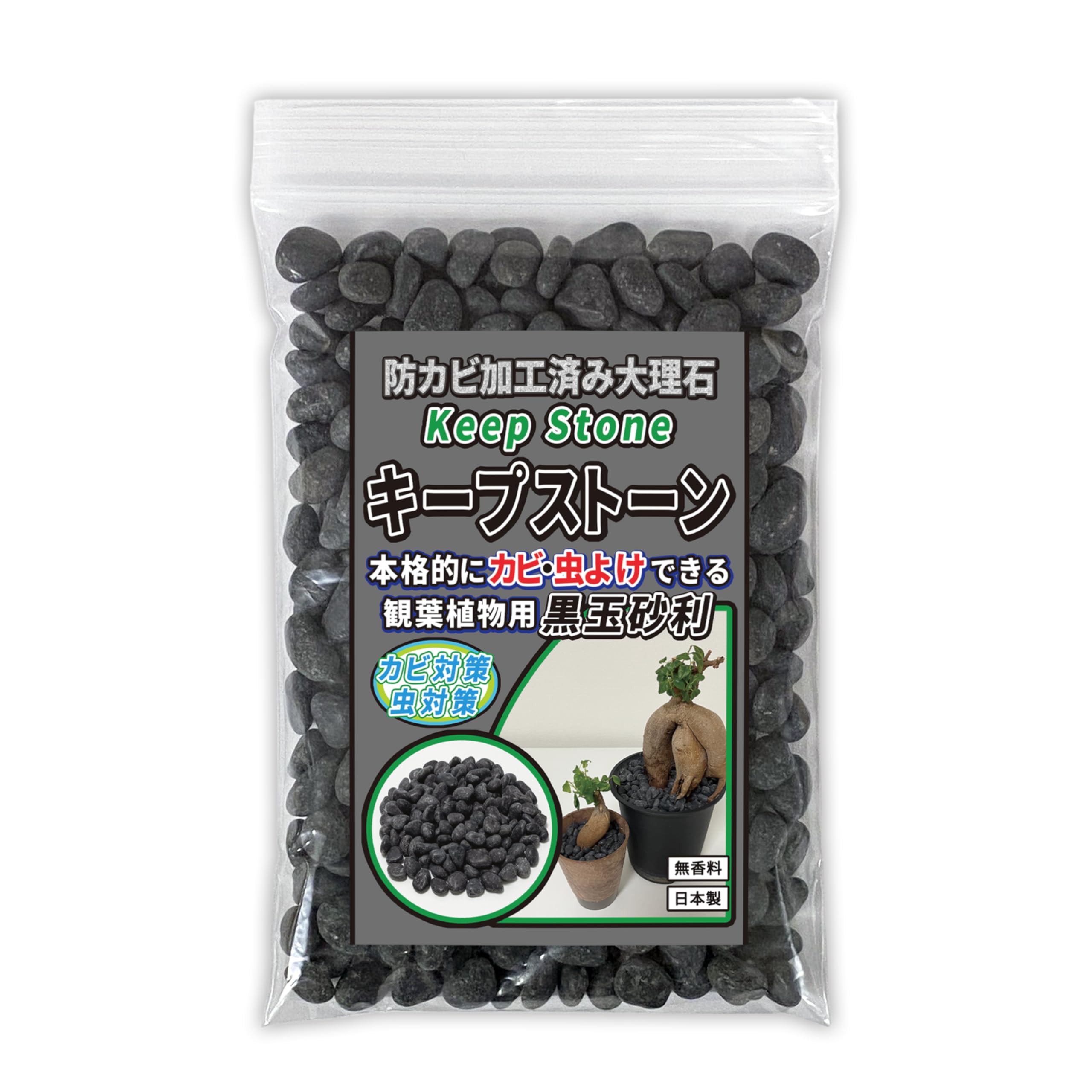 Amazon.co.jp: 防カビ加工済み大理石 キープストーン 黒玉砂利 400g