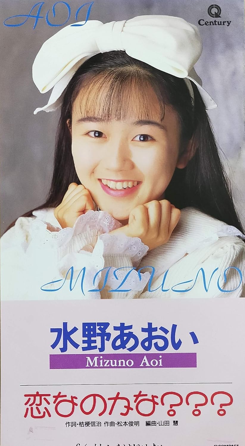 Amazon 恋なのかな 水野あおい 桔梗信治 石川あゆ子 山田慧 カラオケ J Pop ミュージック