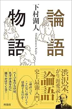 下村湖人全集 Amazon.co.jp: 論語物語 eBook : 下村 湖人: 本