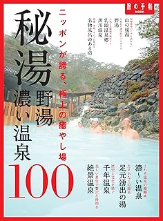 秘湯 野湯 濃い温泉100 (旅の手帖MOOK)