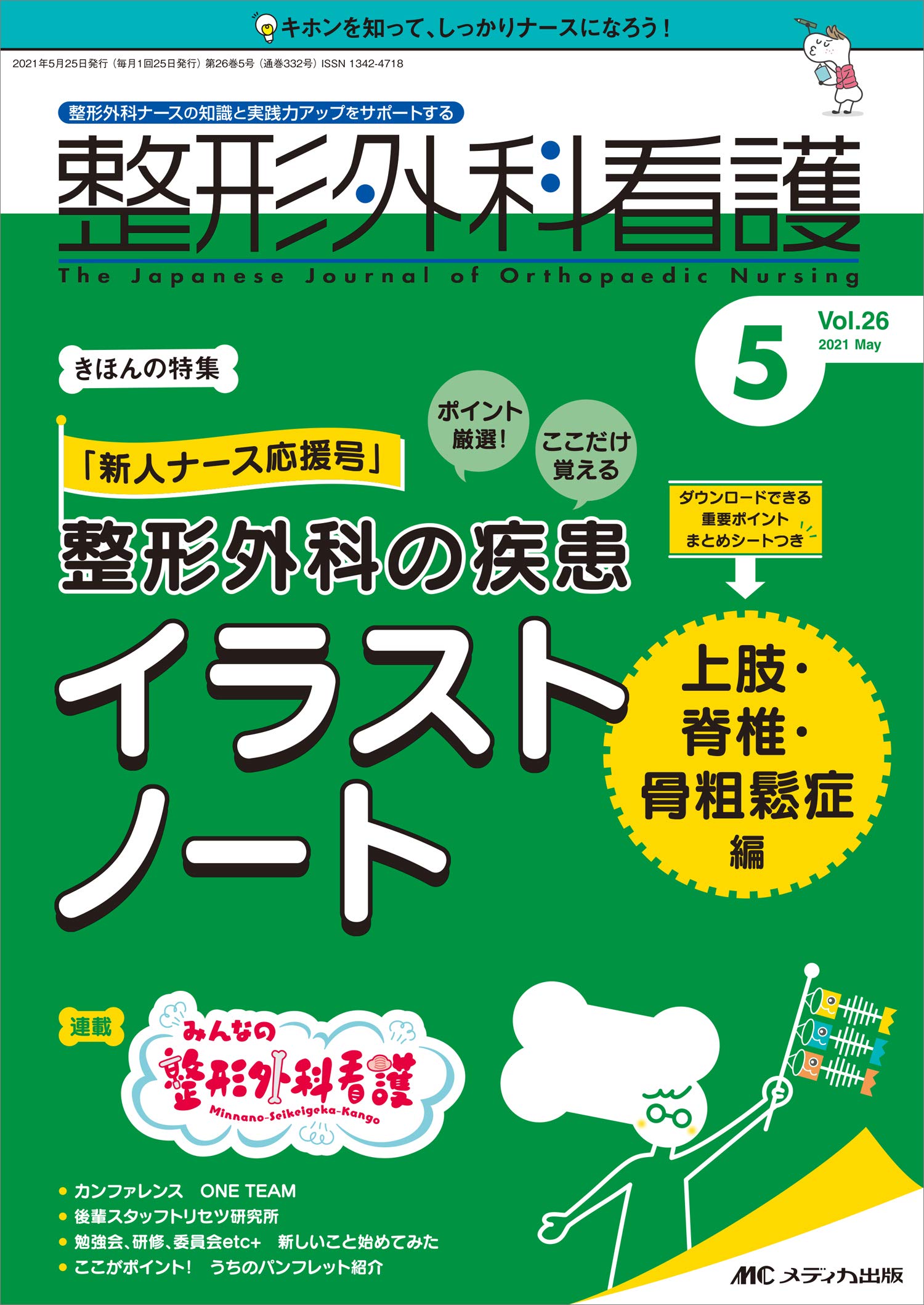 整形外科看護 21年5月号 第26巻5号 特集 新人ナース応援号 ポイント厳選 ここだけ覚える 整形外科の疾患イラストノート上肢 脊椎 骨粗鬆症編 本 通販 Amazon