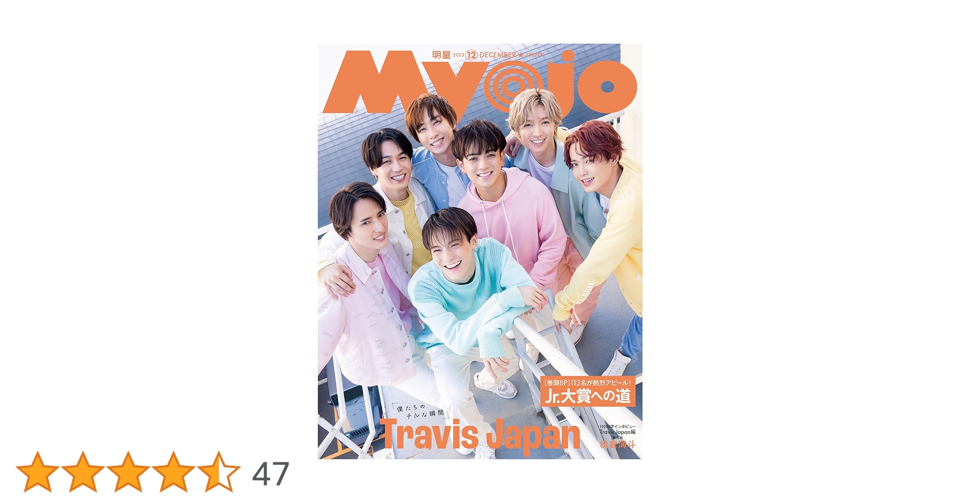 Myojo 2023年12月号 | 明星編集 |本 | 通販 | Amazon