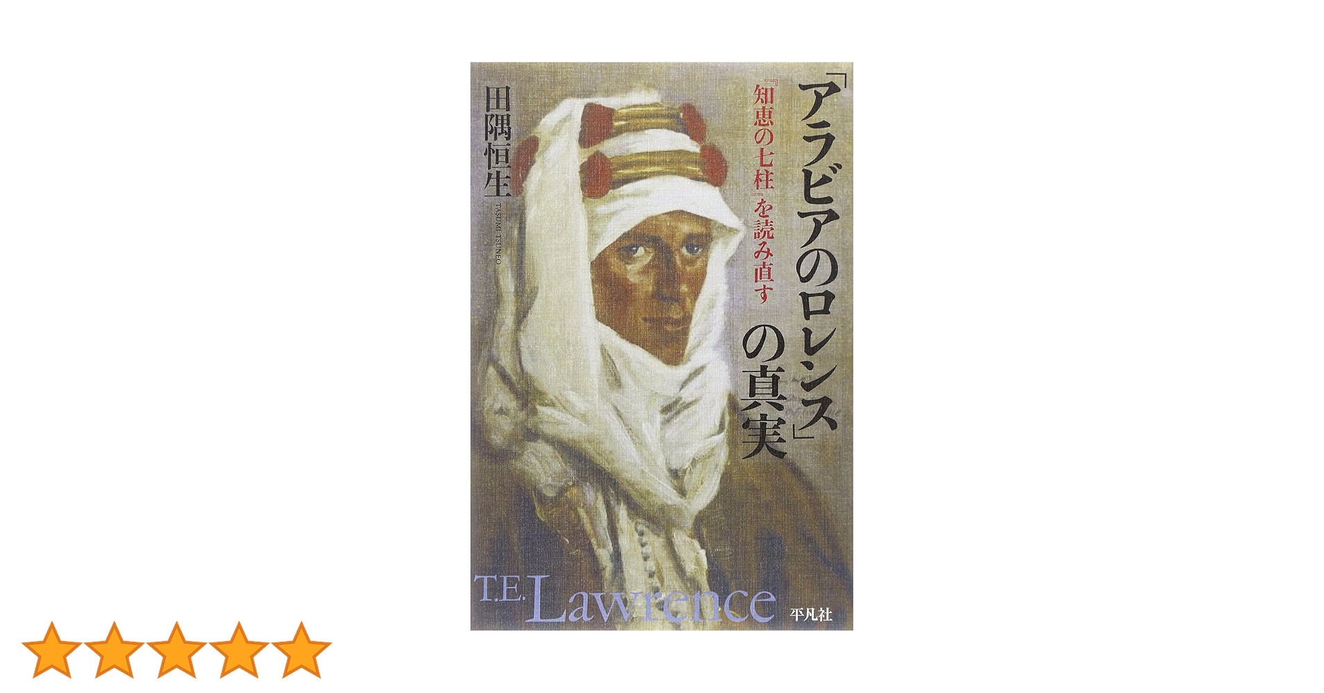 アラビアのロレンス 知恵の七柱 1935年 初版 T.E. ローレンス アラビア Amazon.co.jp: 「アラビアのロレンス」の真実: 『知恵の七柱』を