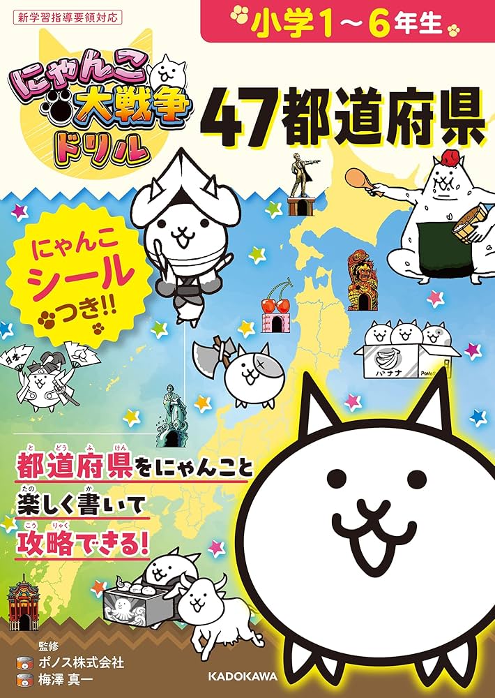 にゃんこ大戦争ドリル 47都道府県 | ポノス株式会社, 梅澤 真一 |本