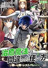 【分冊版】治癒魔法の間違った使い方 ～誘いの街・レストバレー～ 第1話 (FWコミックスオルタ)